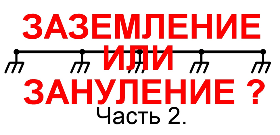 Что такое заземление и зачем оно нужно в частном доме