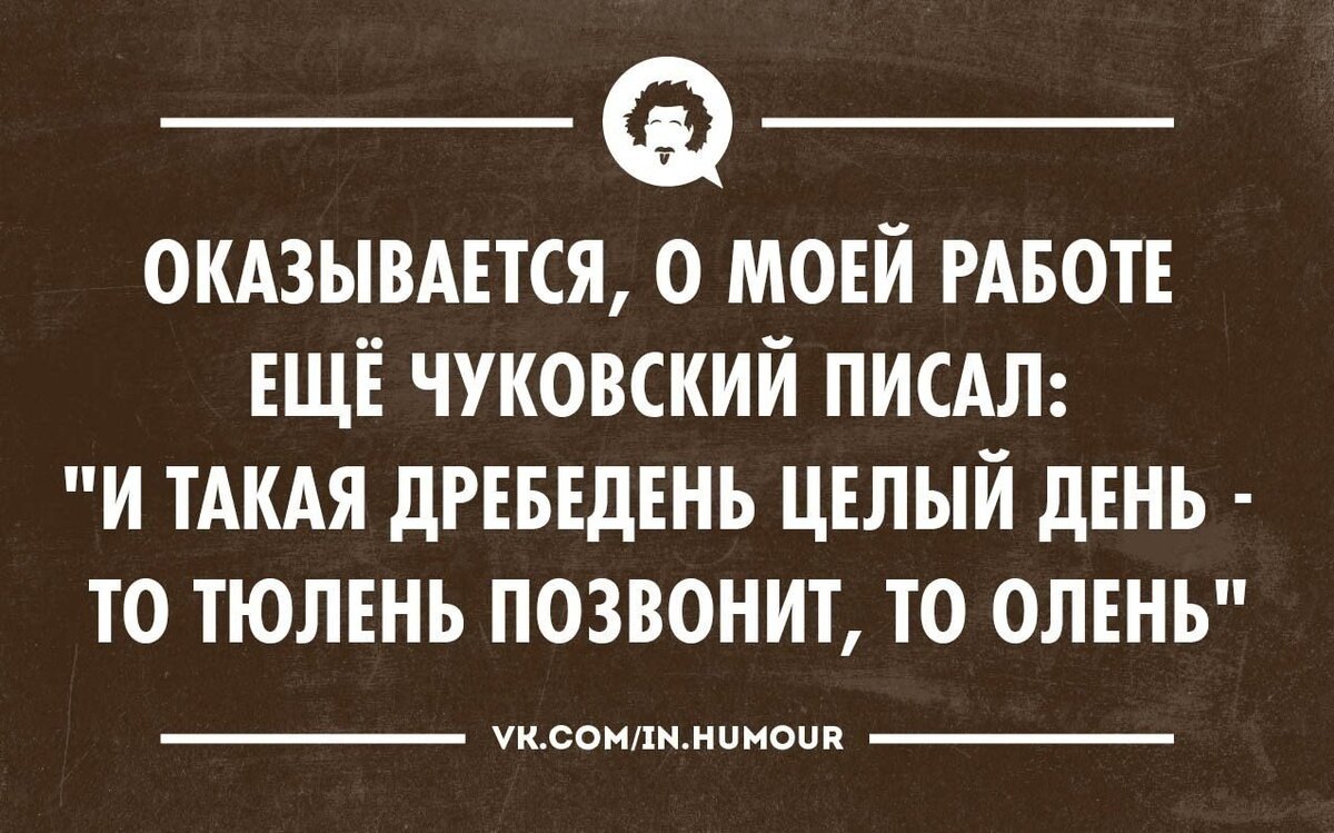 И такая дребедень целый день то тюлень позвонит то олень картинка