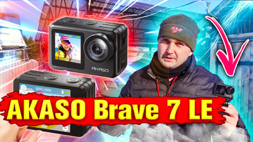 BRAVE 7 LE - экшен-камер для активных людей.