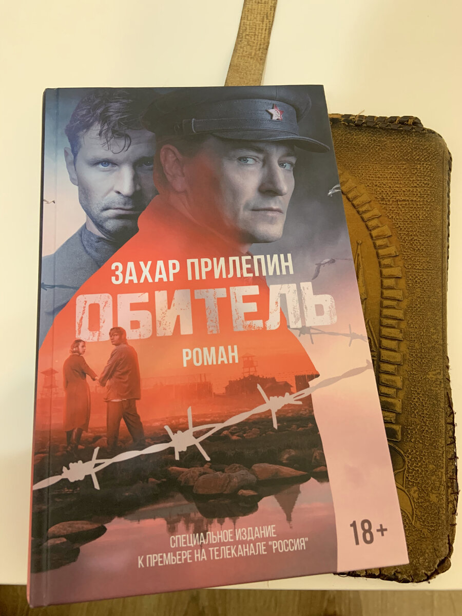 Захар Прилепин – Обитель. "Украл" в FixPrice