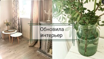 Весенние обновки для интерьера. Идеи декора.