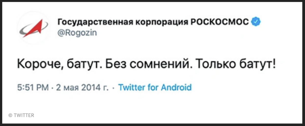 Рогозин твиттер. Старые твиты Рогозина Роскосмос. Рогозин Твиттер мемы. Рогозин твит про батут. Твиты Рогозина и маска.