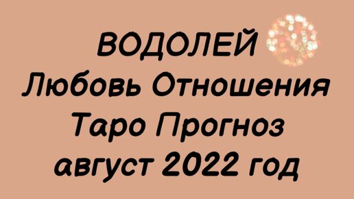 Водолей 2025 год