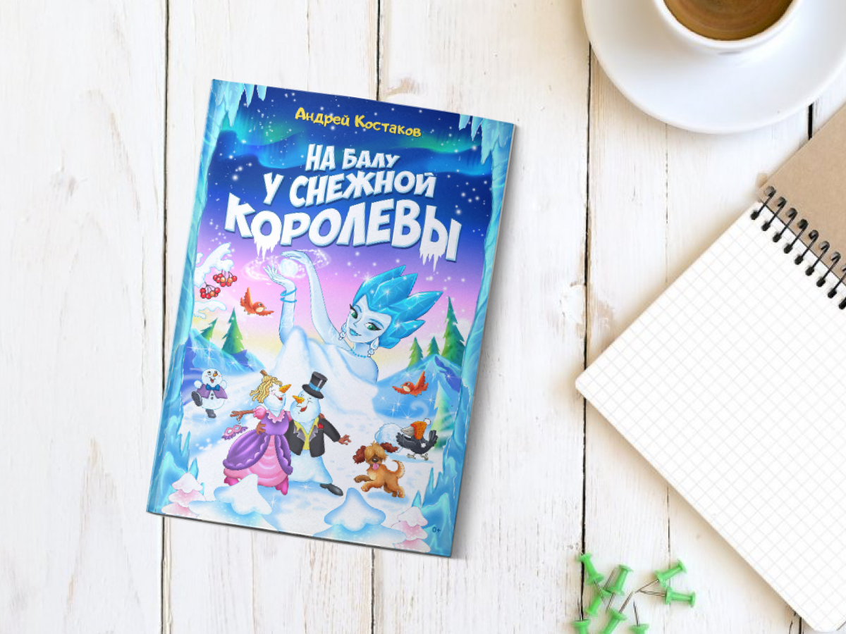 https://knigi-market.ru/na-balu-u-snezhnoy-korolevy-andrey-kostakov/
