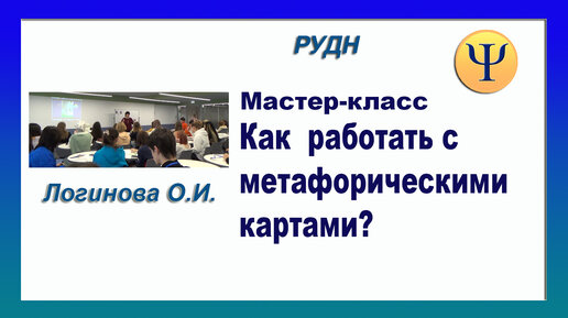 Арт-фестиваль в РУДН. Работа с метафорическими картами. Фрагмент записи. Логинова О.И.