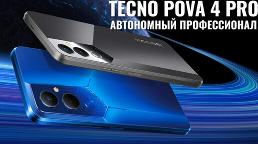 Автономный профессионал. Tecno Pova 4 Pro распаковка и первый взгляд