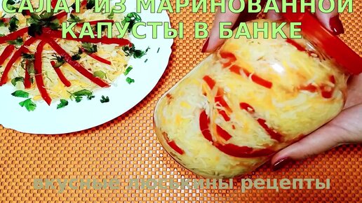 Простой рецепт вкусного САЛАТА Провансаль из МАРИНОВАННОЙ КАПУСТЫ на зиму в банке Быстрая маринованная капуста в горячем маринаде