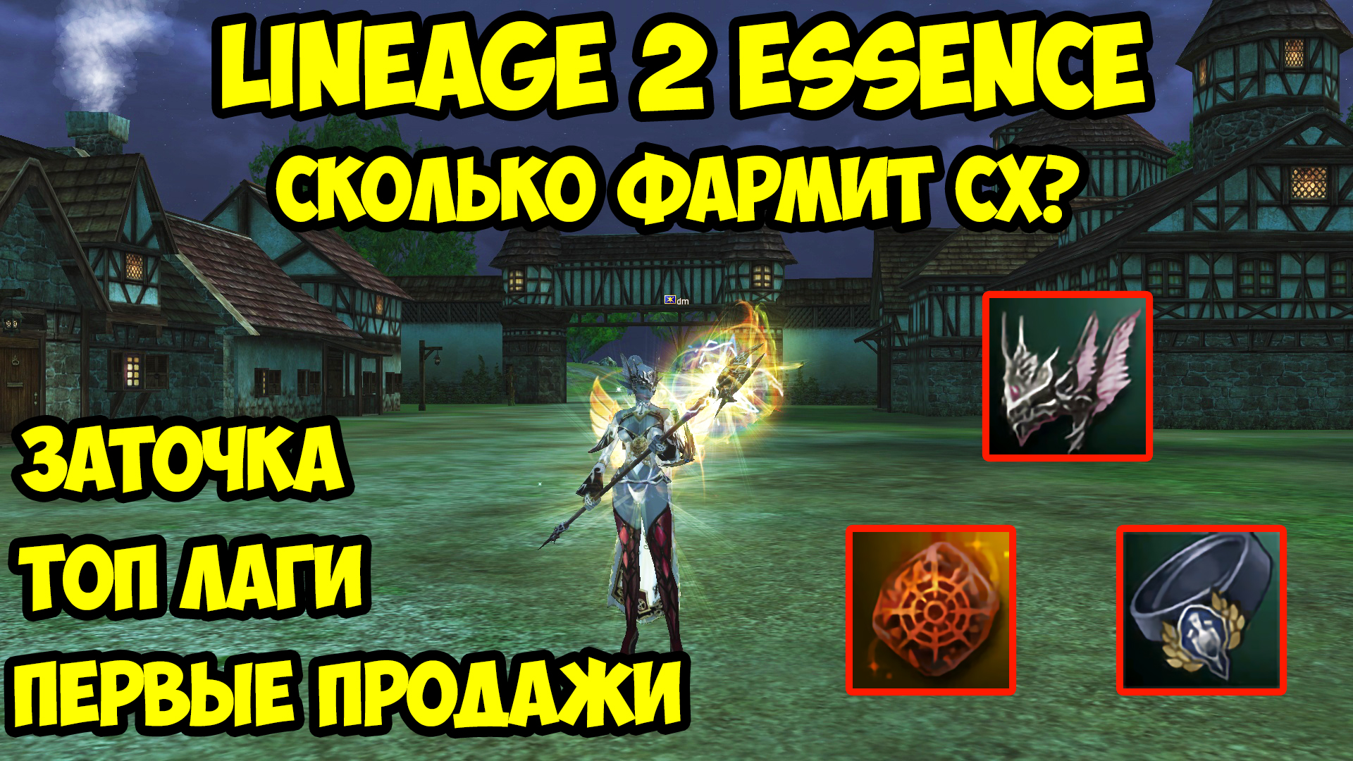 Сколько же фармит сх в Lineage 2 Essence?