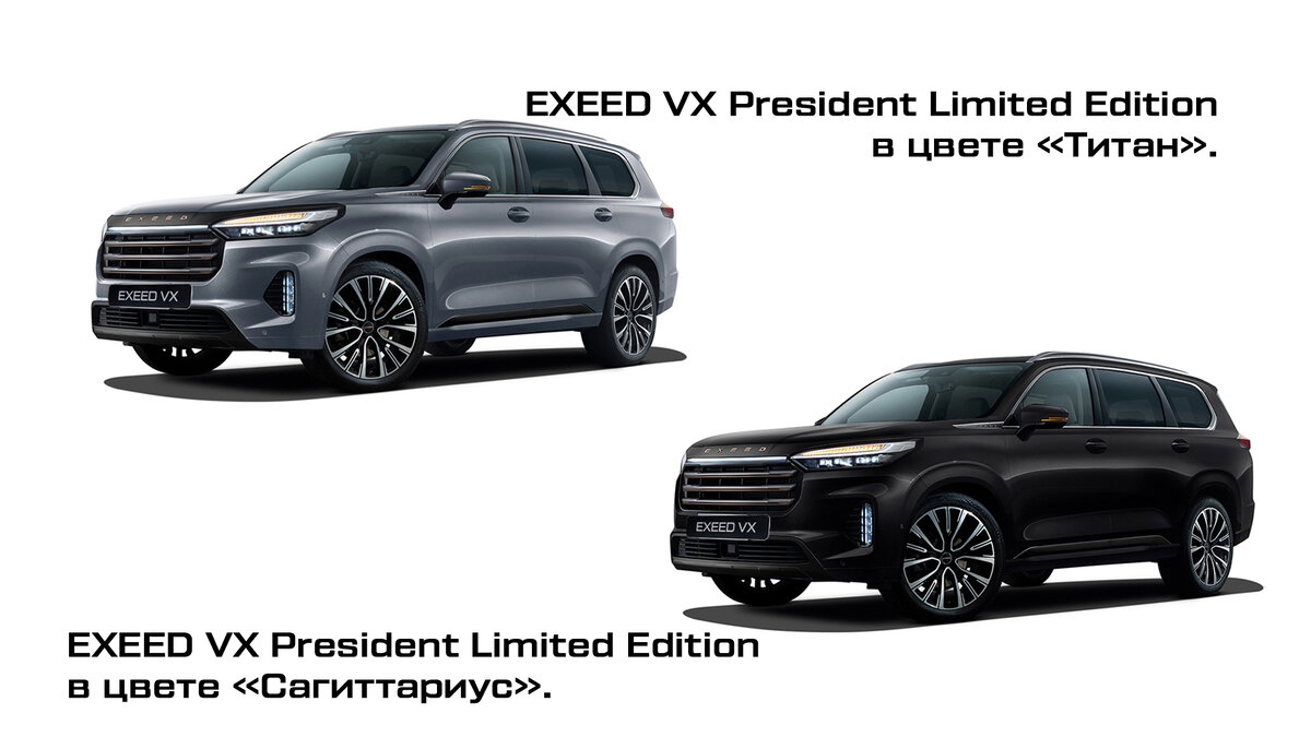 Limited edition перевод. Exeed VX 2022 Limited Edition. VX President Limited Edition. Exceed VX President Limited Edition.
