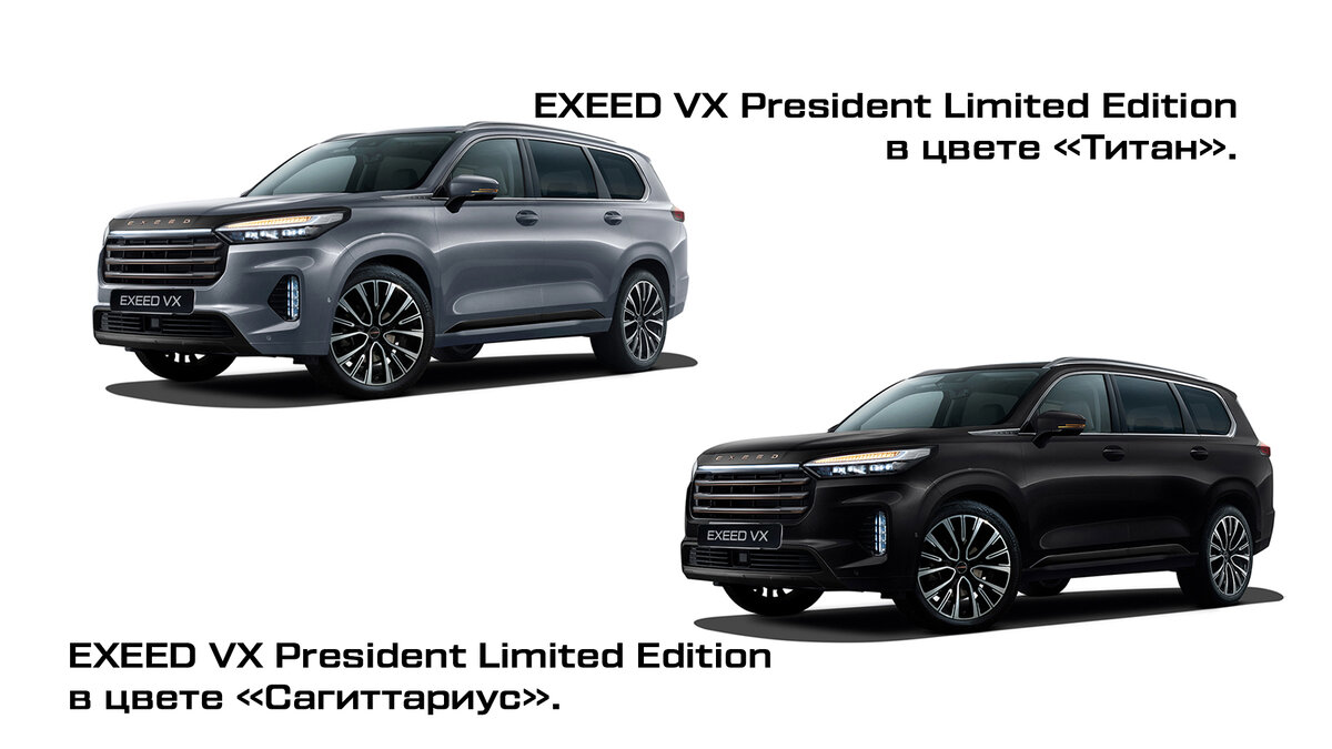 О VX President Limited Edition. Рассказываем об особенностях новой версии  внедорожника | EXEED Центр Измайлово | Дзен