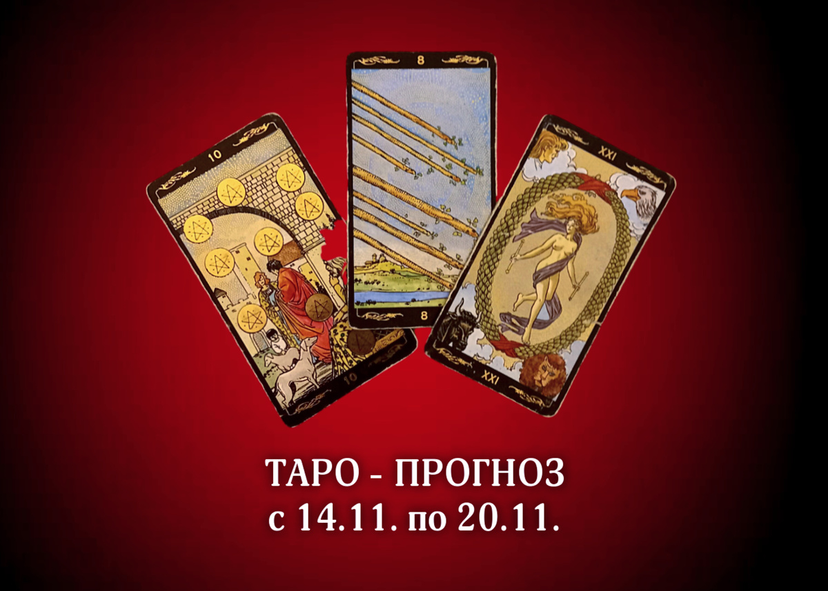 Наталья Невская мастер Таро 