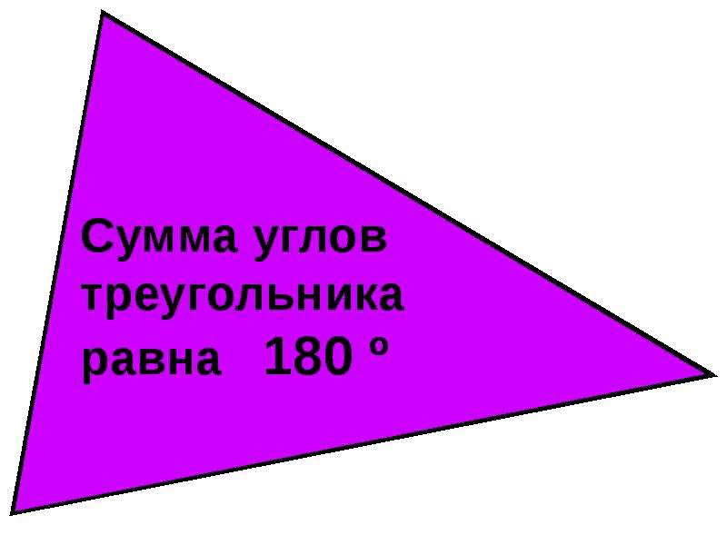 5 сумма углов треугольника. Сумма углов треугольника. Сумма углов треугольника картинки. Сумма углов треугольника правила. Сумма углов треугольника 7 класс правило