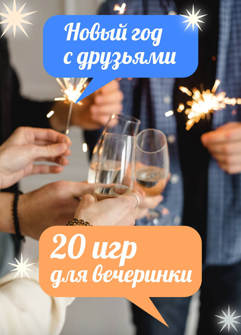 Новый год с друзьями: 20 идей развлечений и настольных игр для веселой ...