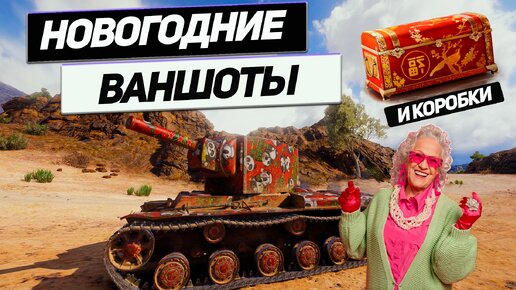 КВ-2 - Такого нет В Коробках! Новогоднее Наступление Началось! Ваншоты Продолжаются!