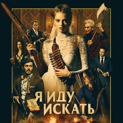     Триллер «Я иду искать» покажет СТС