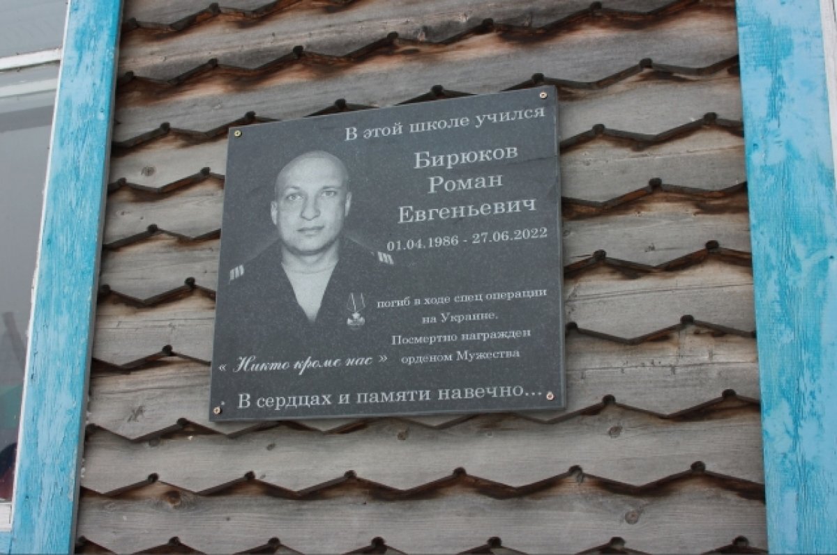   Мемориальная доска в честь Романа Бирюкова в его родной школе.
