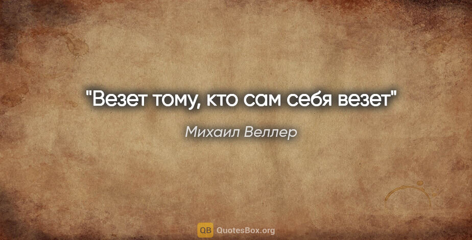 Кому повезло в жизни. Везет тому кто везет. Везёт тому кто сам себя везёт. Кто что везет. Везет тем кто.