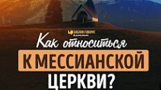 Download Video: Как относиться к мессианской церкви_ _ _Библия говорит