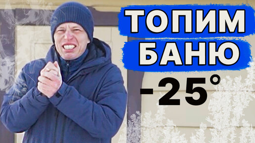 НЕ МОГУ прогреть БАНЮ зимой! ПОЧЕМУ? Топим БАНЮ при -25 градусах! Печь ИСКАНДЕР держит режим бани.