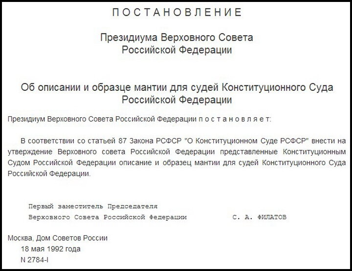 постановление президиума Верховного совета о введении мантий