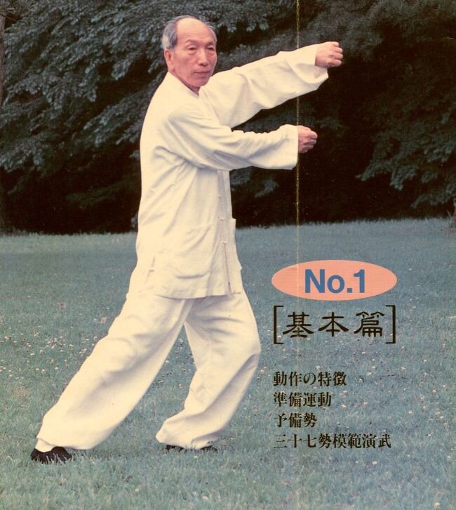 мастер тайцзицюань стиля "У" Цянь Юйцай. Обложка очередного переиздания его книги и учебного фильма в Японии