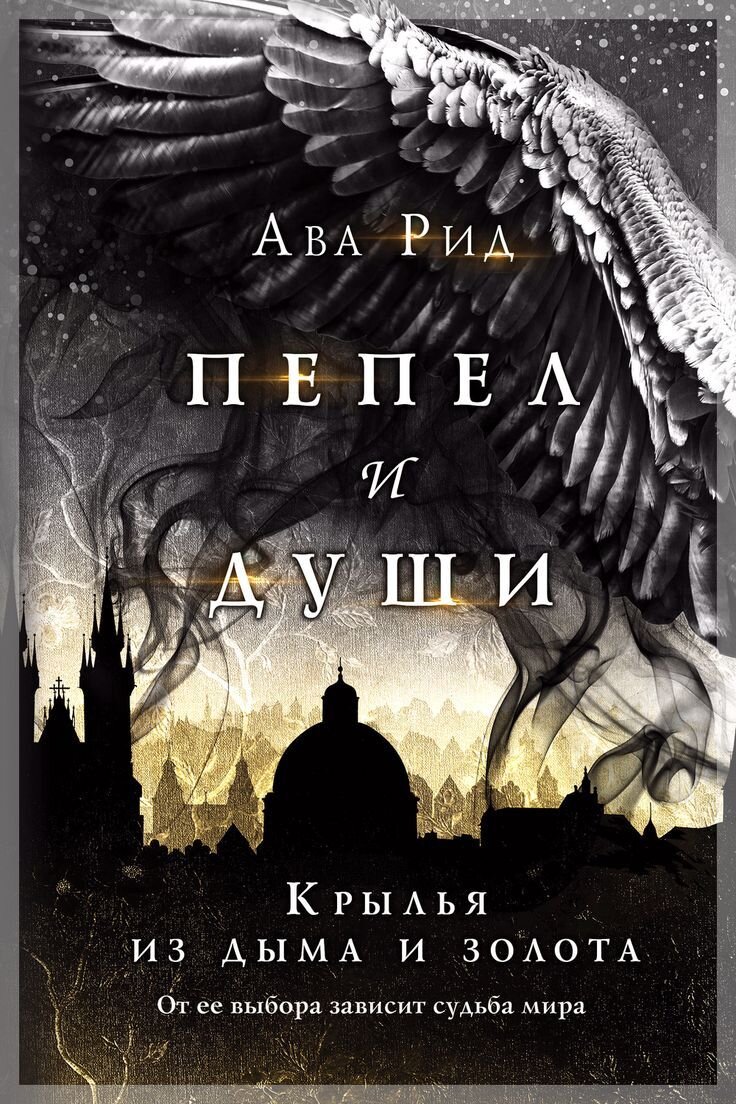 Официальная обложка русского издания романа Авы Рид "Пепел и Души". Фото из открытых источников