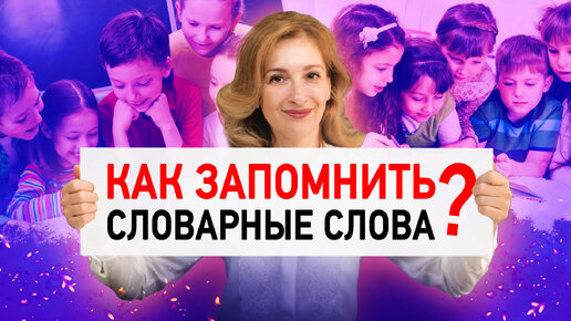 Download Video: 3 быстрых способа запомнить словарные слова! Как писать без ошибок?