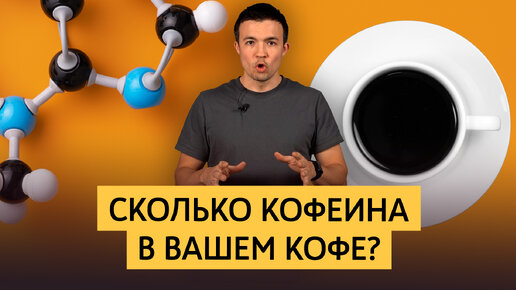 Сколько кофеина в вашем кофе? Тест 10 методов приготовления | В каком кофе больше и меньше кофеина?