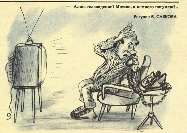Художник Б.Савков журнал "Крокодил" №32 1980