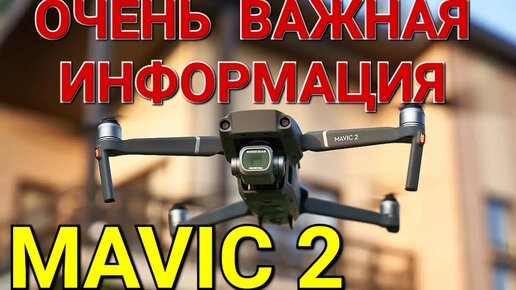 Очень важная информация по Mavic 2.