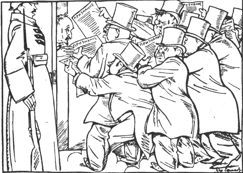 Дипломатически трения в приемной Г.В.Чичерина. Карикатура Б.Ефимова