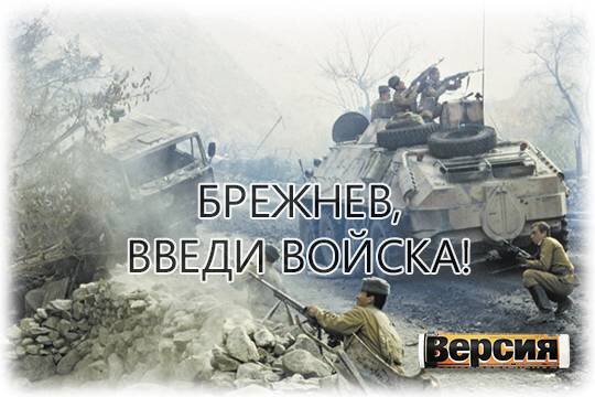    Брежнев, введи войска!