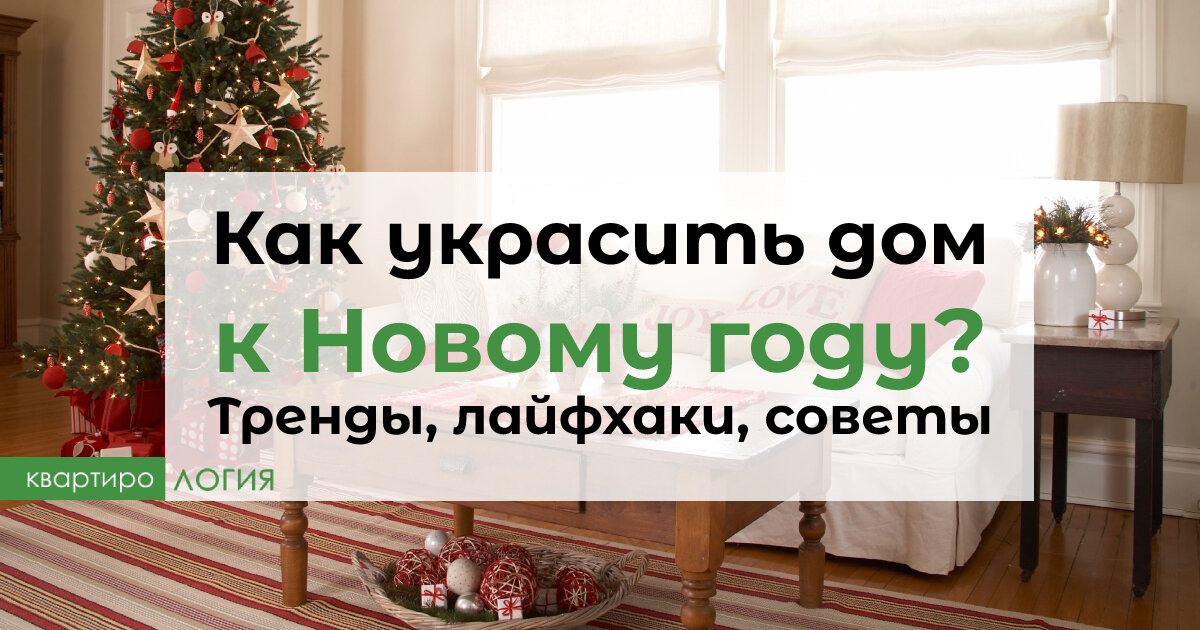 Как украсить квартиру или дом к Новому году: 19 простых идей