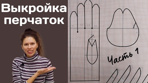 Готовая выкройка и описание пошива трикотажных перчаток. Годятся и для себя и в подарок