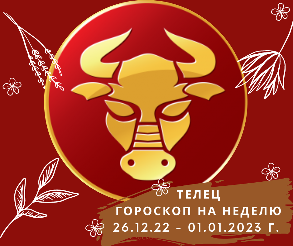 Тельцу важно. Новогодний аватар Телец 2023. Новогодний Козерог. Телец на завтра