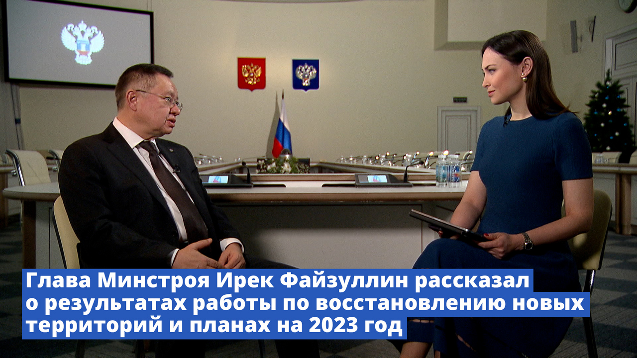 Глава Минстроя Ирек Файзуллин рассказал о результатах работы по  восстановлению новых территорий и планах на 2023 год