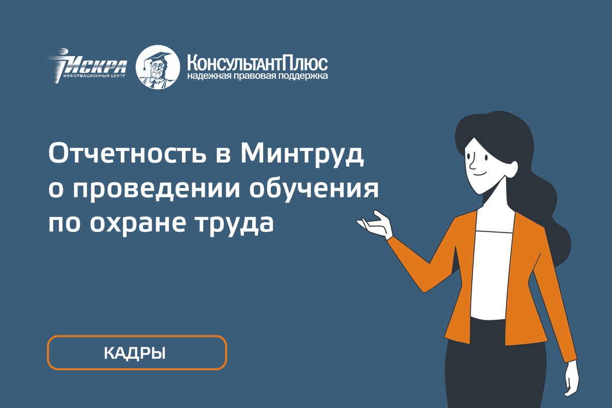 Отчетность в Минтруд о проведении обучения по охране труда | «ИСКРА РЯДОМ»  КонсультантПлюс Красноярск | Дзен