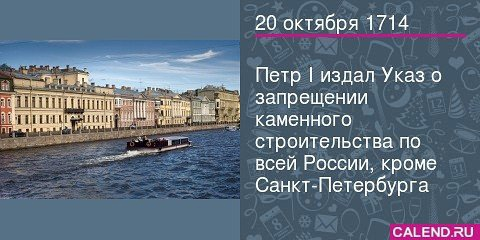 Запреты петра 1. 20 Октября 1714 Санкт Петербург. Запрет Петра первого 1714 года. Указ Петра 1 о строительстве Петербурга.