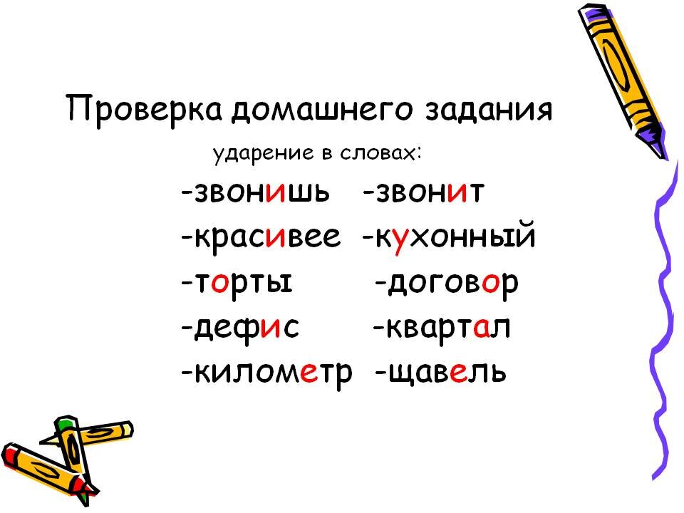 Торты ударение. Ударение. Ударение щавель ударение. Ударение в слове красивее. Ударение в слове Талты.