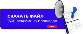 1500 рекламных площадок с минимальной конкуренцией для продвижение вашего бизнеса
«Каждый день Вы ограничиваете себя, конкурируете и ведете войну за клиента, тратите огромные бюджеты, чтобы получить заявку. Но это всего лишь капля в огромном мире маркетинга и рекламы.
Наверняка Вы используете Яндекс.Директ, ВКонтакте, Instagram, визитки… На этом список заканчивается. А сколько рекламных площадок Вы используете? Чаще всего цифра не переваливает за 10. Это далеко не весь потенциал.
Существуют площадки, которые вовсе бесплатны, и каждый день на них заходят тысячи клиентов.
Мы, команда Бизнес Молодости, провели огромное исследование и собрали для Вас, более 1500 различных маркетинговых площадок в онлайне и оффлайне.
Большинство из них универсальны и подходят для любого бизнеса в России. И мы не просто собрали этот список, но и оформили его в виде огромной карты:
Самый большой открытый список маркетинговых площадок в России и мире.
Уникальная карта в формате PDF доступна для просмотра на любом устройстве.
Мы также присылаем карту в формате для печати.
Все площадки с большой аудиторией, живые, и на них реально можно заработать.Вы сможете повесить карту на стену и отмечать маркером новые освоенные площадки, получая заряд мотивации.»
Когда мы показывали работу своим друзьям, они были готовы купить карту за 1000$. Но знаете, что самое интересное?
Для участников нашего сообщества мы передаем ее бесплатно!
