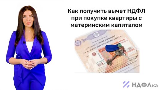 Как купить квартиру с материнским капиталом и получить налоговый вычет?