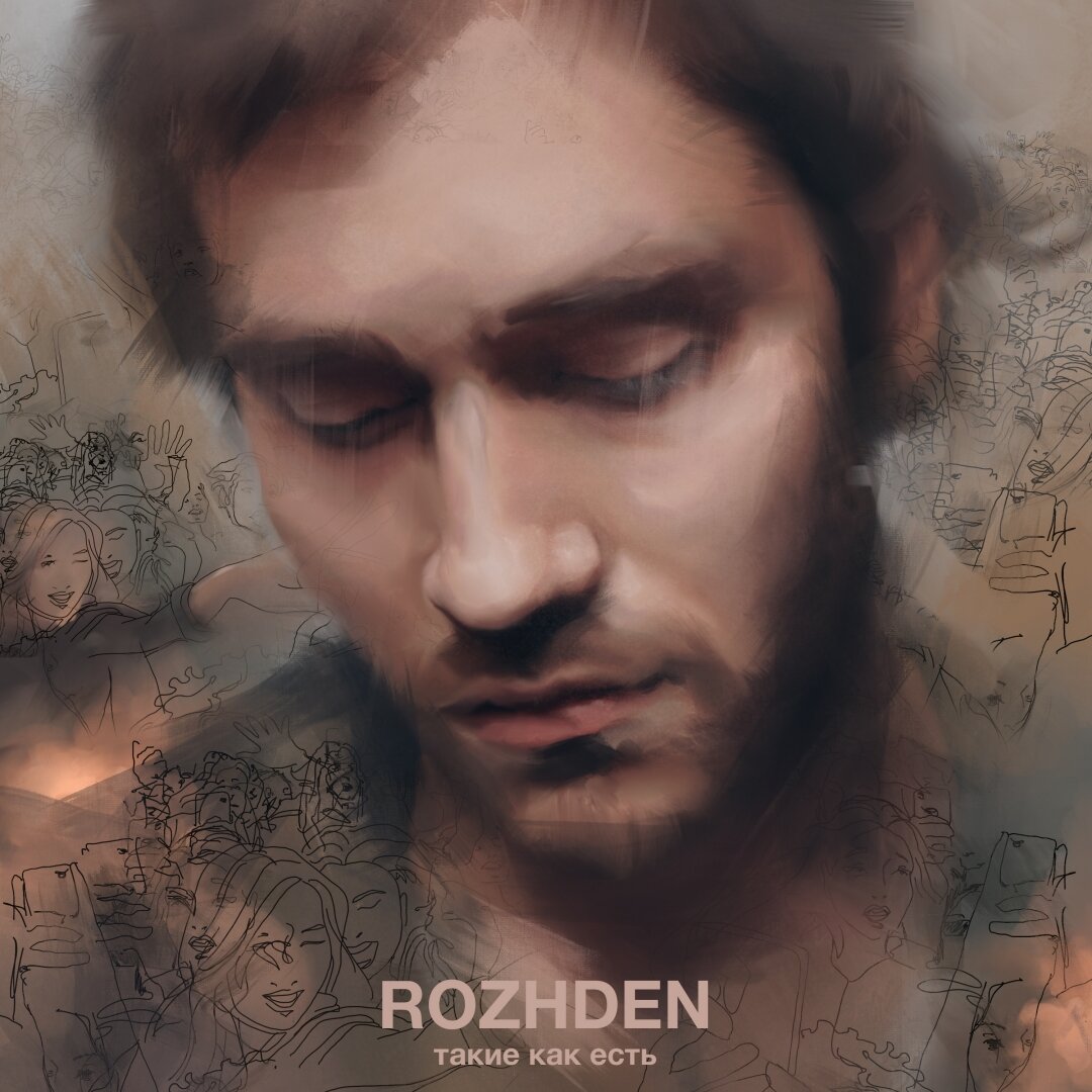  Rozhden «Такие как есть»