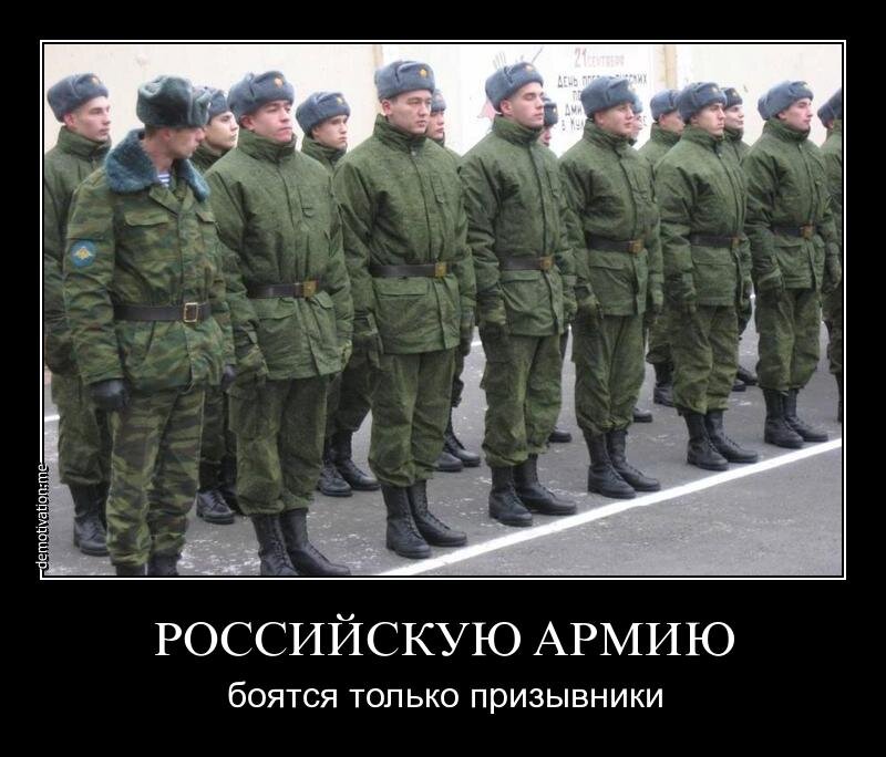 Сказал что хочу служить что будет. Российская армия мемы. Рриеооы в армии. Армия приколы. Демотиваторы про российскую армию.