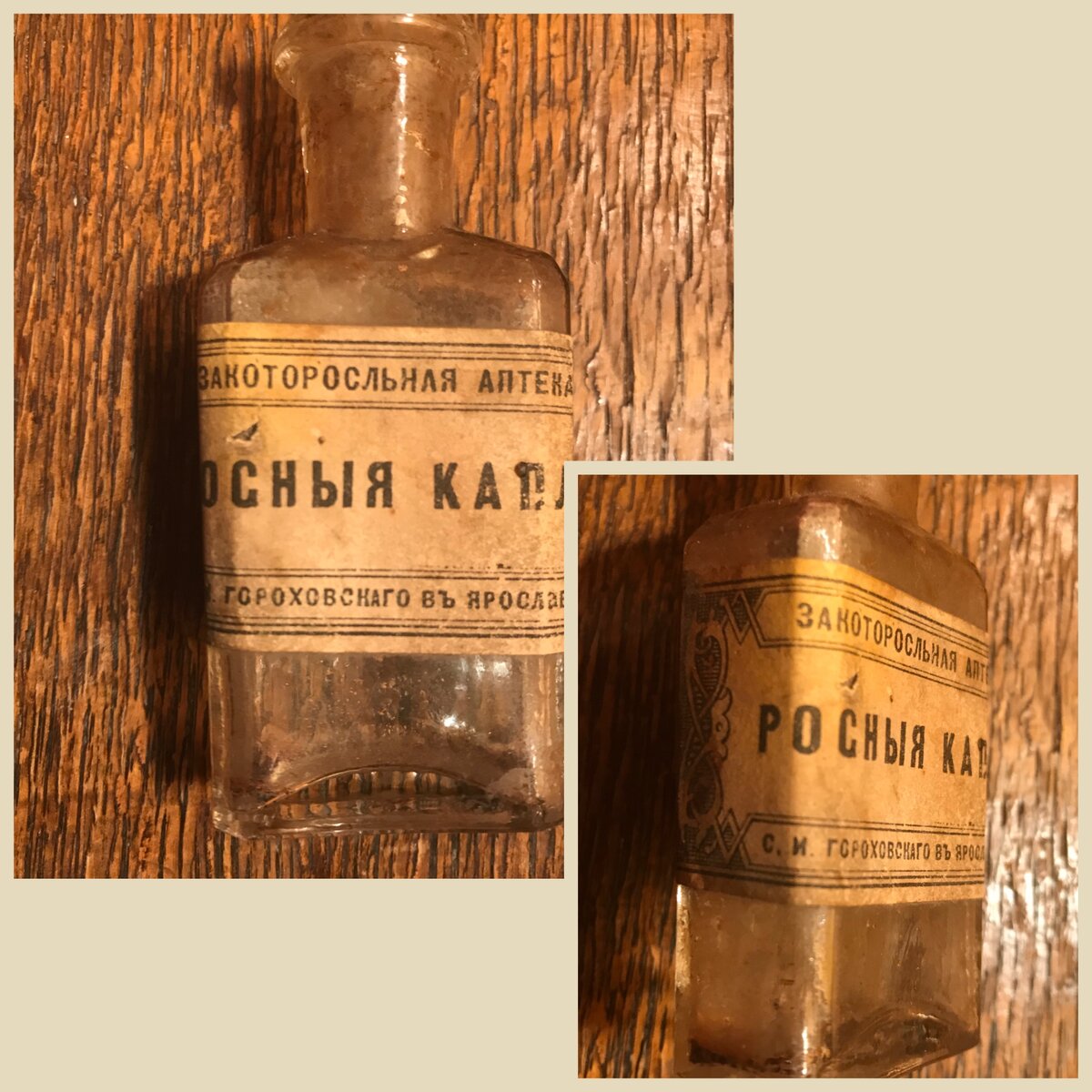 Росные капли, Закоторосльная аптека С.И. Гороховского в Ярославле. Из личной коллекции автора.