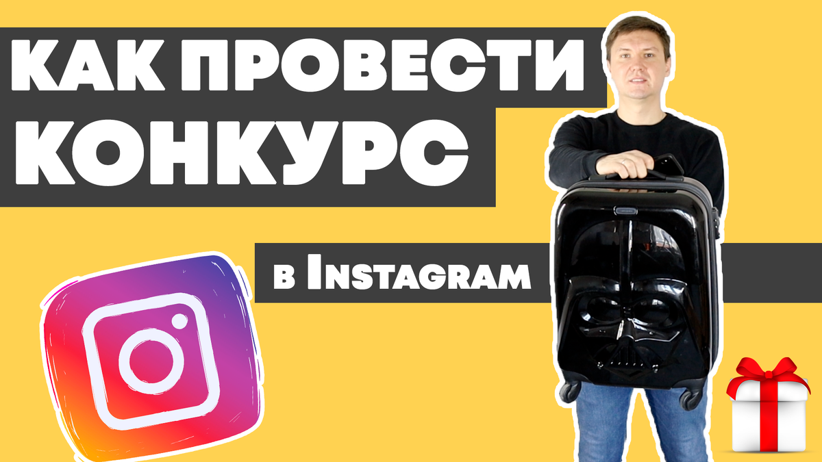 конкурсы Instagram – Игорь Зуевич