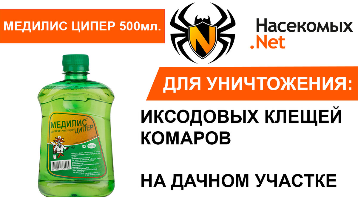 Медилис Ципер от клещей, клопов, тараканов