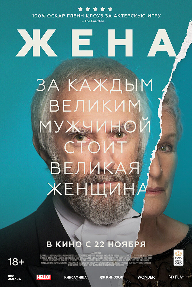 Жена
The Wife, 2017