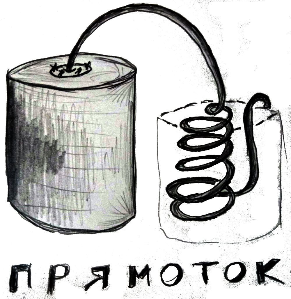 Прямоток - рисунок автора.