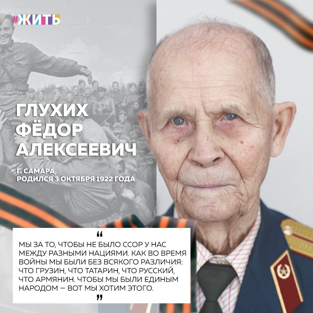 Фактический боевой путь Федора Алексеевича начался со встречи с фашистами 13 декабря 1941 года в Московской области, где он, солдат пограничного полка, участвовал в борьбе с немецкими десантами. Дорогами войны он прошел Московскую, Калужскую, Брянскую, Гомельскую области. Всё было одним нераздельным потоком, отделить один бой от другого было очень сложно. Во время Гомельско-Речицкой операции 1943 года в Речице попал под последнюю бомбёжку. До этого на него упало 38 бомб: ни одна не задела - попадали в мёртвое пространство. В 1944 году участвовал в ликвидации диверсионных групп немецких войск в лесах Пинской области☝️

Принимал участие в освобождении 37 маленьких городов. Демобилизован в 1946 году по состоянию здоровья. В свои 92 года Фёдор Алексеевич осваивает компьютер: "Да вы знаете, я печатать-то умею, и таблицы умею, и в интернет могу залезть, но там учить знаете сколько"😌

Спасибо Вам, за мирное солнце над нами и за светлое будущее наших детей!☀️

#жить #проектжить #великаяотечественнаявойна #ветераны