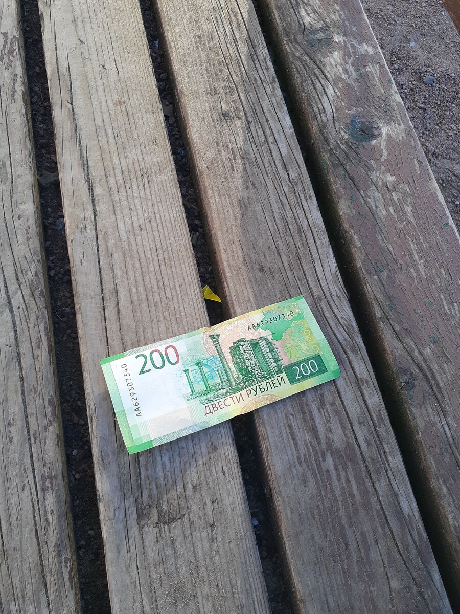 200 рублей тоже деньги!